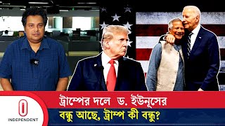 ট্রাম্পের দলে ড ইউনূসের বন্ধু আছে ট্রাম্প কী বন্ধু  Trump  Bangladesh  Independent TV [upl. by Ellertal301]