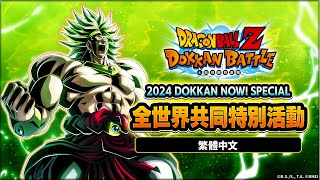 2024 DOKKAN NOW SPECIAL 世界同步特別活動 [upl. by Ellerahs481]