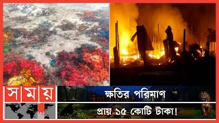 ৬ ঘণ্টা পর নিয়ন্ত্রণে এল আগুন  Fire In Jute Warehouse  Konabari  Gazipur news  Somoy TV [upl. by Isej878]