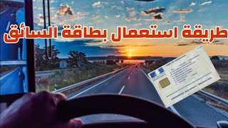 سائق شاحنة في فرنسا 🇫🇷  طريقة استعمال بطاقة السائق [upl. by Recneps122]