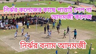 VOLLEYBALL।NIRJHOR VS ADAMJEE।ncpsc। adamjee।LalTv।Sumon Ghosh। [upl. by Leventhal]