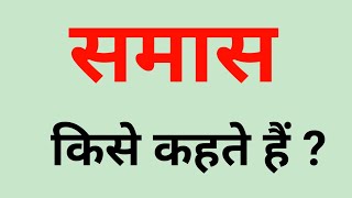 🔥 समास किसे कहते हैं । समास के भेद Trick से सीखें । Samas।Samas Trick । samas kise kahate hai [upl. by Retxed296]