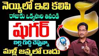 నెయ్యి లో ఇది కలిపి తింటే దెబ్బకు షుగర్ పరార్  Reduce Diabetes  Dr T Venugopal  iDream Health [upl. by Pain353]