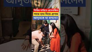 প্রসেনজিতের পায়ে হাত দিয়ে প্রণাম আদৃতকে যা বললেন Prosenjit at Adrits Mittir Bari Serial Set [upl. by Kiri]