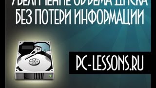 Увеличение объема диска без потери данных  PCLessonsru [upl. by Tildy303]