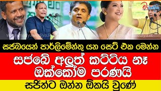 සජබයෙන් පාර්ලිමේන්තු යන සෙට් එක මෙන්න සජිත්ට ඔන්න ඕකයි වුණේ [upl. by Risteau515]