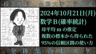 1021月 数学Ｂ：母平均mの推定、複数の標本から得られた95信頼区間の使い方 [upl. by Weir]