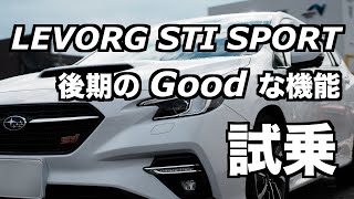 D型2 4 LEVORG STI SPORT試乗 後期モデルから無線で使えるAppleCarPlay SUBARU STARLINK スバルスターリンク [upl. by Laicram369]