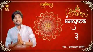 तुलसी विवाह मराठी मंगलअष्टक  Mangalashtaka  Marathi Mangalashtak  Lagnageete [upl. by Moshe]