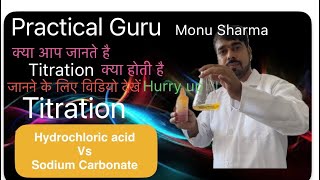 Titration of Hydrochloric acid Vs Sodium Carbonate CBSE Class XI  Practical Guru Monu Sharma [upl. by Harts]