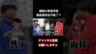 横国の教育学部、偏差値判定がまさかの不能ww【wakattetv】 wakatte わかってtv 切り抜き 横浜国立大学 教育学部 [upl. by Abbey]