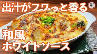 【プロの味を家庭で再現】ホワイトソースの作り方はこれが正解！絶対に失敗しない、かつお出汁を使ったホワイトソースで作るうどんグラタン ホワイトソース グラタン [upl. by Noryv250]