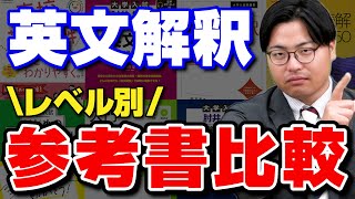 【神回】自分に必要な参考書が見つかるレベル別英文解釈参考書を徹底比較 [upl. by Nance]