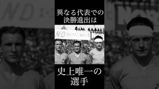 サッカー選手名鑑ルイス•モンティ異なる2ヶ国の代表チームで史上唯一を果たした選手 サッカー アルゼンチン football イタリア soccer ワールドカップ shorts [upl. by Halivah]