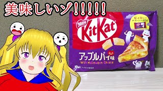 【ネスレ日本株式会社】KitKat キットカット アップルパイ味 [upl. by Acino]