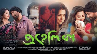 Prohelika প্রহেলিকা মুভি Full Bengali Movie Review amp Facts  Mahfuz Ahmed Shobnom Bubly [upl. by Thanh]