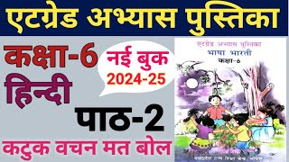 हिन्दी एटग्रेड अभ्यास पुस्तिका 202425 पाठ2 कटुक वाचन मत बोलat grade abhyas pustika Hindi [upl. by Romy]