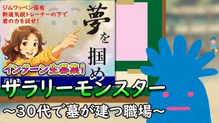 サラリーモンスター ～30代で墓が建つ職場～ [upl. by Asira]