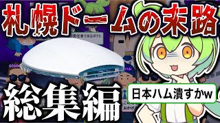 【総集編】日本ハムを裏切った札幌ドームの末路【ずんだもん＆ゆっくり解説】 [upl. by Aivatnuhs968]