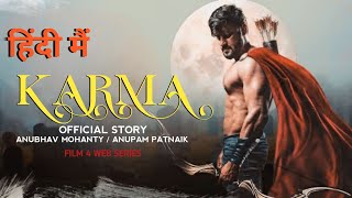 कर्मा हिंदी मैं  Karma  Hindi Dubbed Movie Story  Anubhav Mohanty  Anupam Patnaik [upl. by Erodasi]