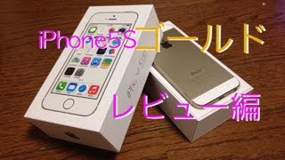 au版 iPhone5Sのゴールドが仲間入り！ レビュー編 [upl. by Fahy619]