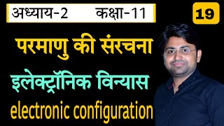 11th अध्याय2 परमाणु की संरचना II परमाणु का इलेक्ट्रॉनिक विन्यास II electronic configuration II L19 [upl. by Reinke]