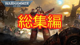 WARHAMMER40k種族解説総集編～WARHAMMER40k～ [upl. by Jelene500]