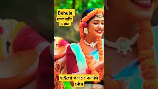 বেহুলা। RANA BAPPY DJ SONGI MISS LITON  Bangla DJ Music Video  GP Music BD foryou shorts short [upl. by Demeyer]