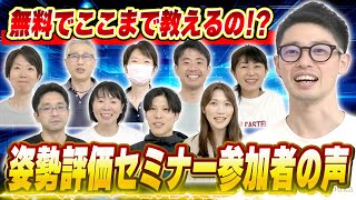 【無料の骨盤帯セミナー】完全無料３時間半で骨盤帯の評価を学べる「姿勢評価セミナー」参加者インタビュー [upl. by Lissak]