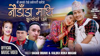 Naudanda Mathi  नौडाँडा माथि New Salaijo Song  SagarBirahi Kalika Roka Magar  Shekhar  Anju [upl. by Auqinahs]