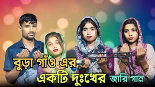 মূরিগাঁও জিলার 😭দূঃখের একটি জারি গান Morigaon Jilar Dukher Akti Jari gaan Phonepe Number9957105635 [upl. by Anelegna315]