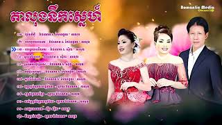 តាលុងឆ្លងឆ្លើយ ណូយ វ៉ាន់ណេត និង ហុឹម សុីវន Noy Vanneth Romvong Collection [upl. by Iow]