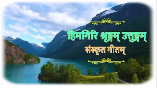 हिमगिरि श्रृङ्गम् उत्तुङ्गम्  भारतमातुर्मणि मकुटम्  Himagiri Srungam  Sanskrit song संस्कृतगीतम् [upl. by Yrrem]