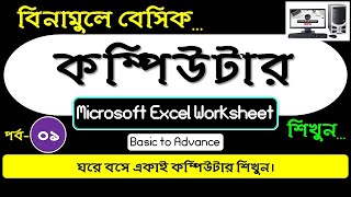 MS Excel Full Course Microsoft Excel Worksheet Basics Ep 01 পর্ব ০১ Basic Computer Course [upl. by Ameline]