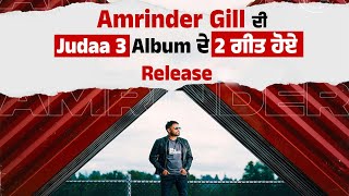 Amrinder Gill ਦੀ Judaa 3 Album ਦੇ 2 ਗੀਤ ਹੋਏ Release [upl. by Eiramik]