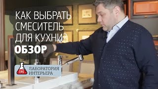 Как выбрать смеситель для кухонной мойки Сравнение смесителей Виды смесителей для кухни [upl. by Aserehs]