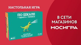 По шкале от одного до Тирекса — настольная игра трейлер 🦖 [upl. by Nahij]