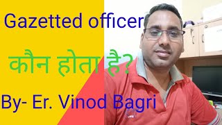 Gazetted officer  राजपत्रित अधिकारी कौन होते है [upl. by Barron]