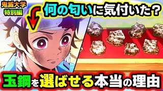 【鬼滅の刃】炭治郎の玉鋼は何が違った？刀を打ち直す時は玉鋼を選ぶ必要がない理由！（最終選別日輪刀刀鍛冶の里編鬼滅大学） [upl. by Ahsenroc]