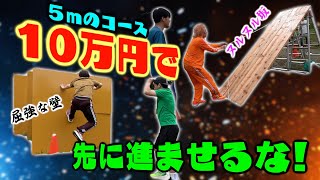 【５m】俺ら大人だし、普通の障害物競争じゃなくて予算１０万円で大人の障害物競走で対決しようや！！！！！【芸術】 [upl. by Ehttam]