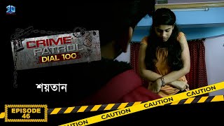 Crime Patrol Dial 100  ক্রাইম প্যাট্রোল  শয়তান  Bengali Full Episode  46 [upl. by Kcirdek]