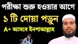 পরীক্ষায় পাশ করার আমল দোআপরীক্ষায় পাশের আমল দোয়া  পরীক্ষায় ভালো রেজাল্ট করার আমল দোয়া  dua [upl. by Leid]