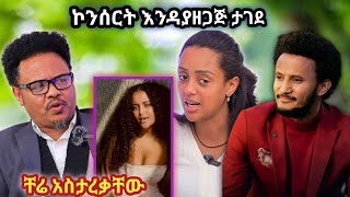 🔥ፓስተር ቸርነት ሶልያናን አስታረቃትየዳዊት ፅጌ ኮንሰርት መሰረዝ wantiyafunny tiktok video [upl. by Almita]