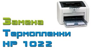 Замена термопленки на принтере HP lj 1022 [upl. by Robena]