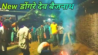 Dongre Dev kanchare Dev Dangi Video [upl. by Bilski105]