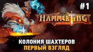 Hammerting 1 Колония шахтеров первый взгляд [upl. by Ennayoj172]