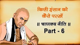 Chanakya Neeti  चाणक्य नीती  चाणक्य नीति के श्लोक  Shraddha MH One [upl. by Nekcarb]