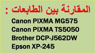 مقارنة بين الطابعات  Canon MG5750TS5050Epson Xp 245Brother DCPJ562DW [upl. by Aneres361]