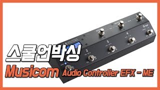 스쿨언박싱  Musicom Audio Controller EFX  ME 페달보드 [upl. by Leicam]