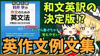 【参考書】和文英訳の決定版肘井学の作文のための英文法が面白いほどわかる本のご紹介【ゆっくり解説】【英作文】 [upl. by Gayle]